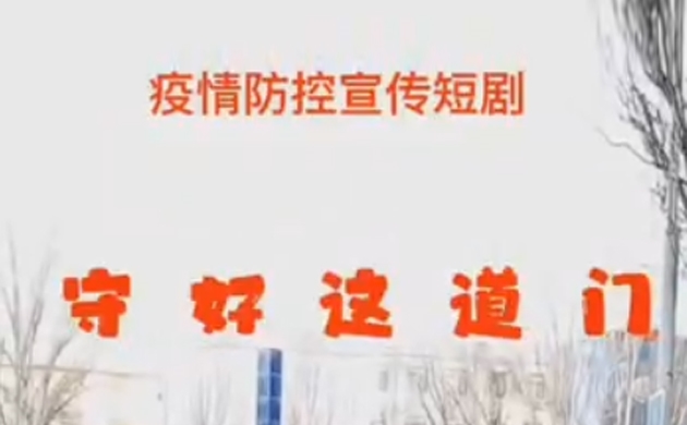 守好这道门