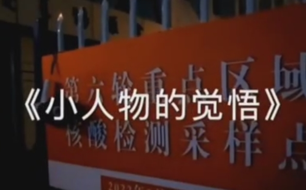 小人物的觉悟