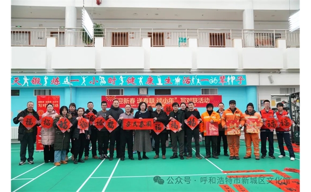 新城区举办 “迎新春 送春联   过小年”活动