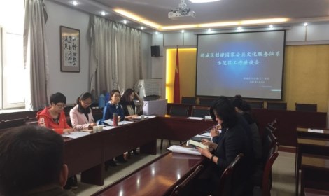 新城区文化体育广电局召开创建国家公共文化示范区推进会
