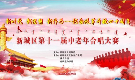 新城区第十一届中老年合唱大赛